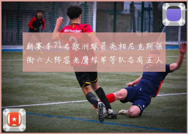 新赛季71名欧洲球员亮相尼克斯领衔六人阵容老鹰绿军等队各有五人
