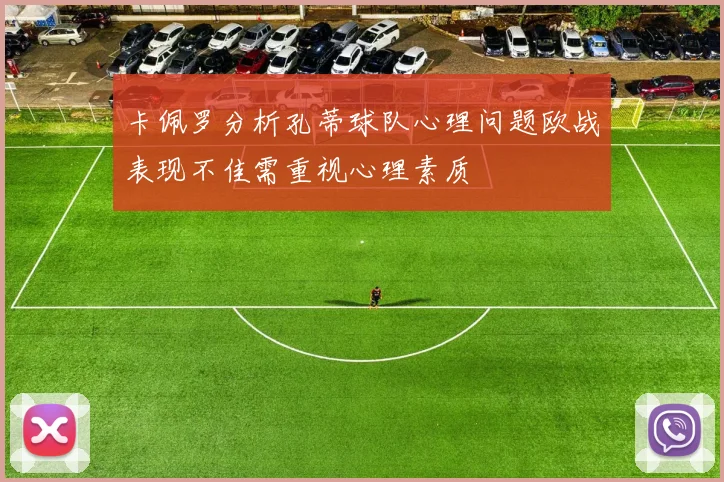 卡佩罗分析孔蒂球队心理问题欧战表现不佳需重视心理素质
