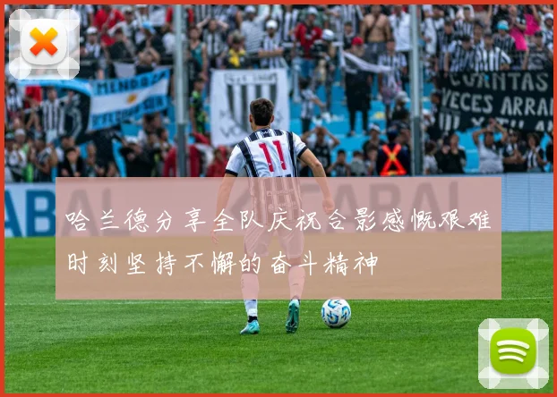 哈兰德分享全队庆祝合影感慨艰难时刻坚持不懈的奋斗精神