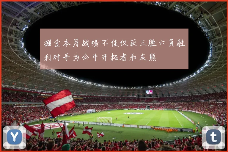 掘金本月战绩不佳仅获三胜六负胜利对手为公牛开拓者和灰熊