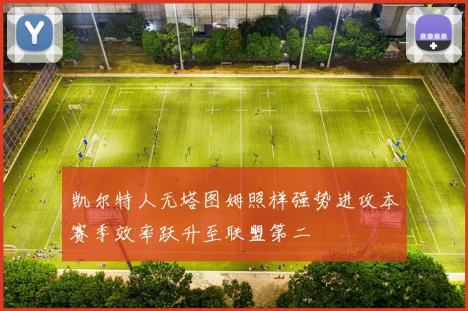 凯尔特人无塔图姆照样强势进攻本赛季效率跃升至联盟第二