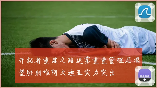开拓者重建之路迷雾重重管理层渴望胜利唯阿夫迪亚实力突出