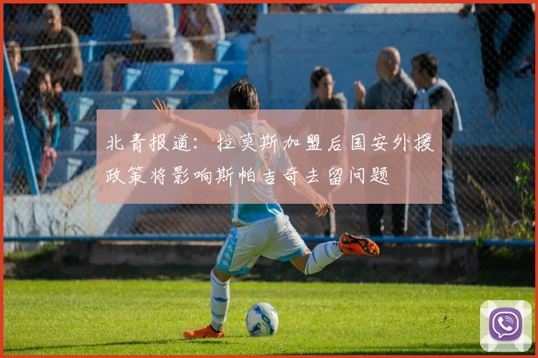 北青报道：拉莫斯加盟后国安外援政策将影响斯帕吉奇去留问题