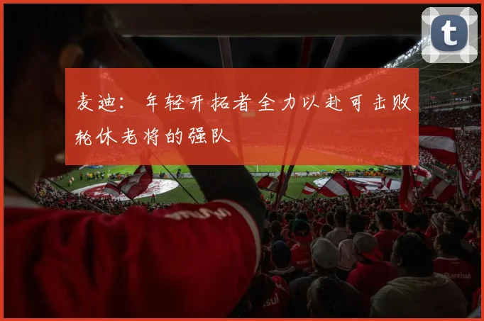 麦迪：年轻开拓者全力以赴可击败轮休老将的强队