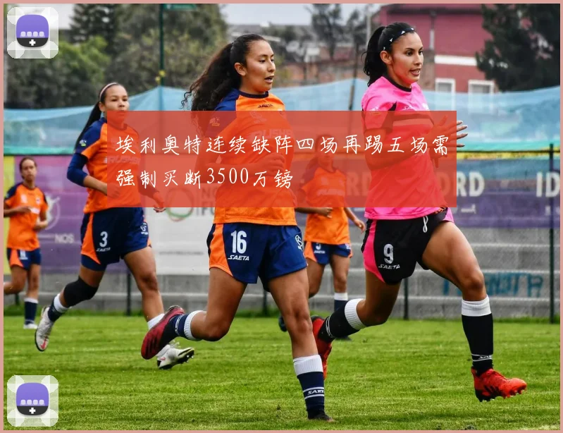 埃利奥特连续缺阵四场再踢五场需强制买断3500万镑