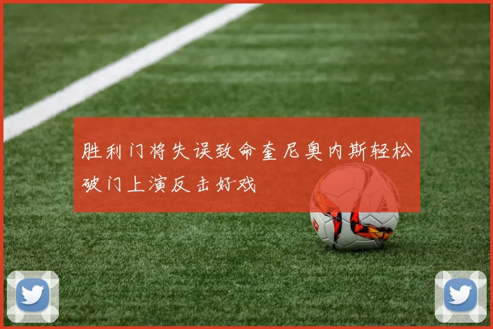 胜利门将失误致命奎尼奥内斯轻松破门上演反击好戏