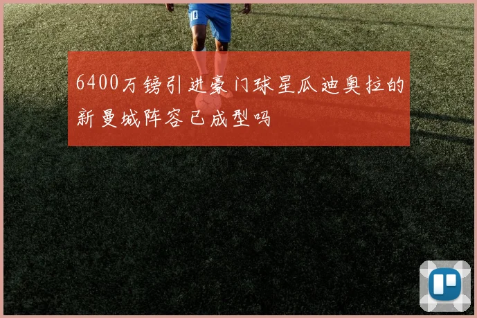 6400万镑引进豪门球星瓜迪奥拉的新曼城阵容已成型吗