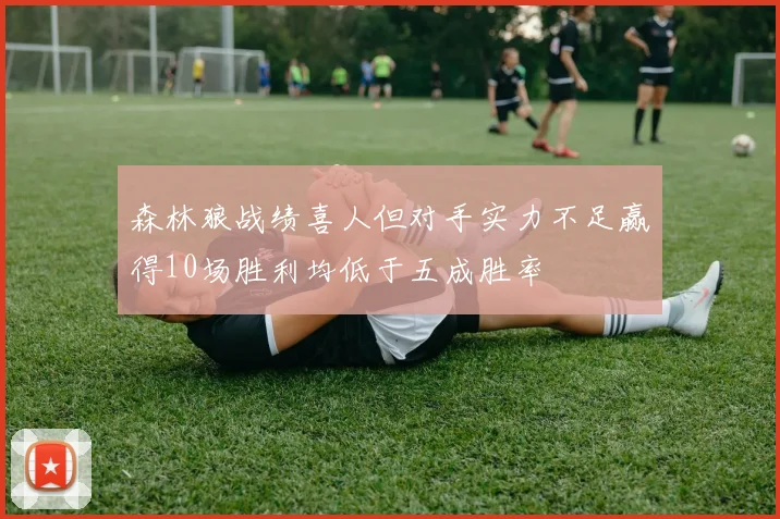 森林狼战绩喜人但对手实力不足赢得10场胜利均低于五成胜率