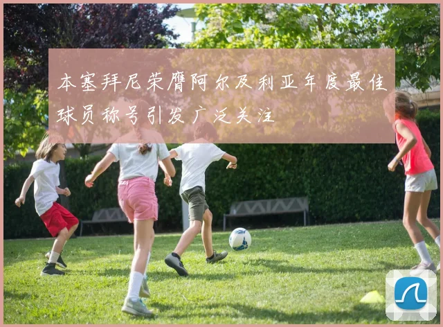 本塞拜尼荣膺阿尔及利亚年度最佳球员称号引发广泛关注
